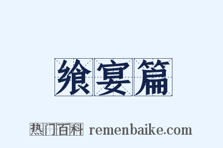飨宴篇是什么意思的图片